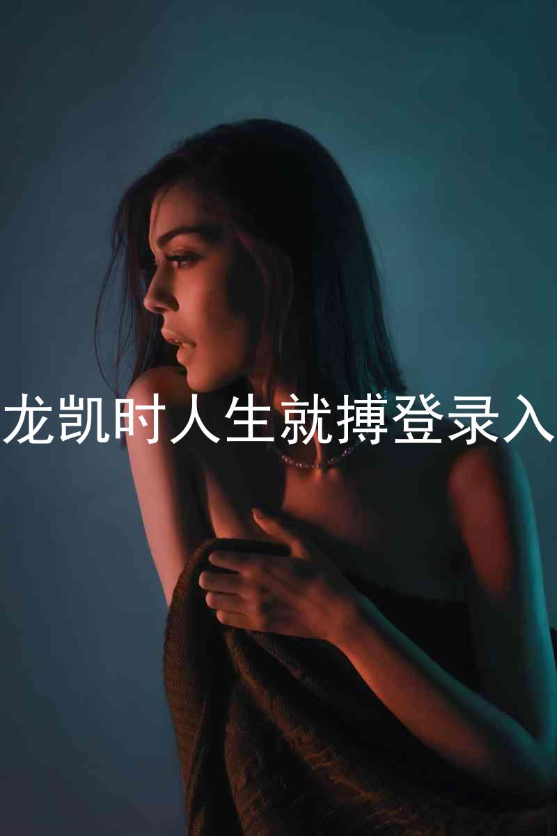 尊龙凯时人生就搏登录入口